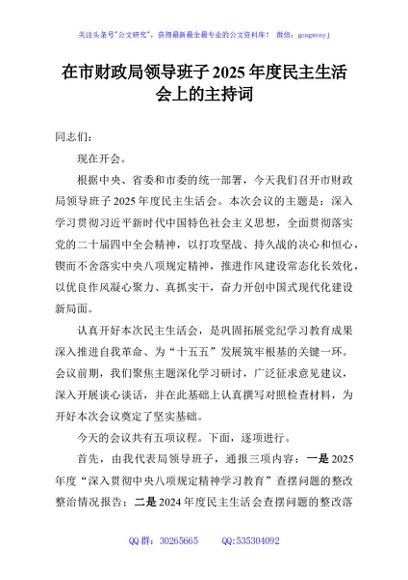 在市财政局领导班子2025年度民主生活会上的主持词