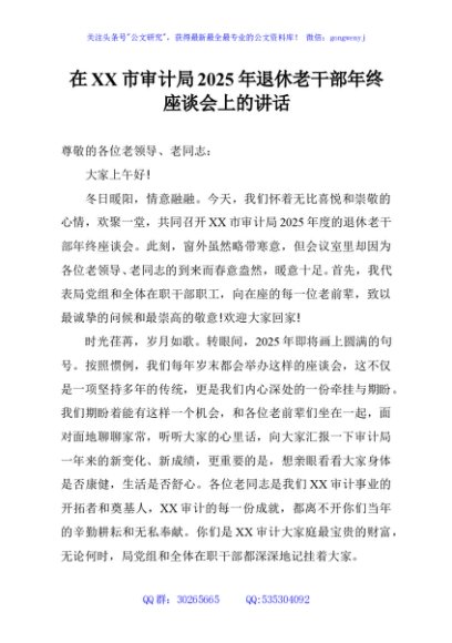 在XX市审计局2025年退休老干部年终座谈会上的讲话