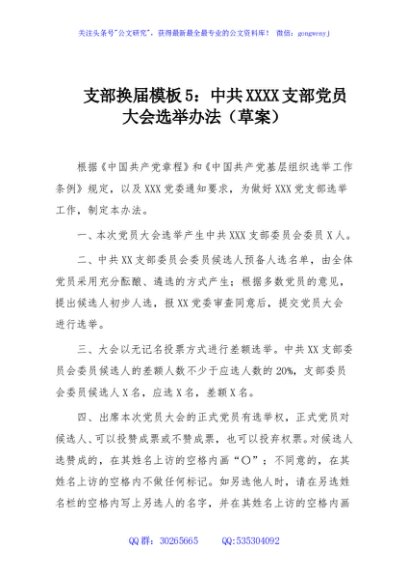 支部换届模板5：中共XXXX支部党员大会选举办法（草案）