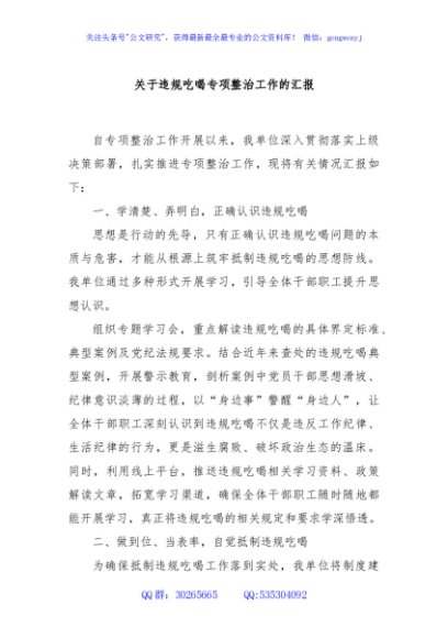 关于违规吃喝专项整治工作的汇报