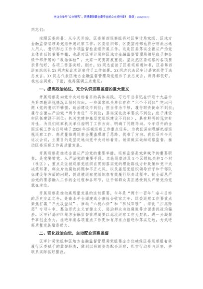 在区委第四巡察组巡察区审计局党组、区地方金融监督管理党组工作动员会上的讲话（二）