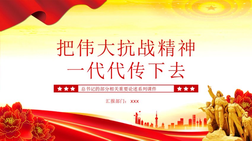 讲稿+PPT课件：把伟大抗战精神一代代传下去PPT总书记的部分相关重要论述系列课件