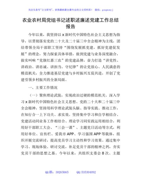 农业农村局书记述职述廉述党建工作总结报告
