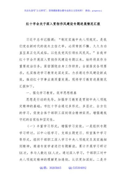红十字会关于深入贯彻作风建设专题进展情况汇报