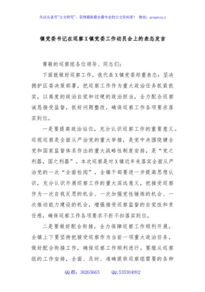 镇党委书记在巡察X镇党委工作动员会上的表态发言