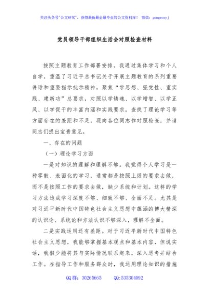 党员领导干部组织生活会对照检查材料