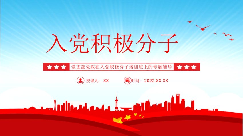 2022入党积极分子PPT红色简约入党积极分子专题培训党建党课课件模板下载