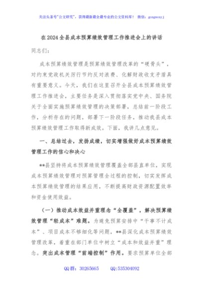 在2024全县成本预算绩效管理工作推进会上的讲话