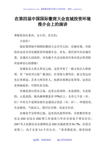 在第四届中国国际徽商大会宣城投资环境推介会上的演讲