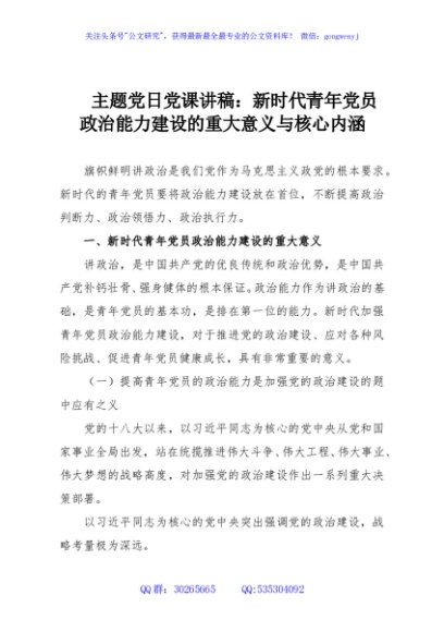 主题党日党课讲稿：新时代青年党员政治能力建设的重大意义与核心内涵