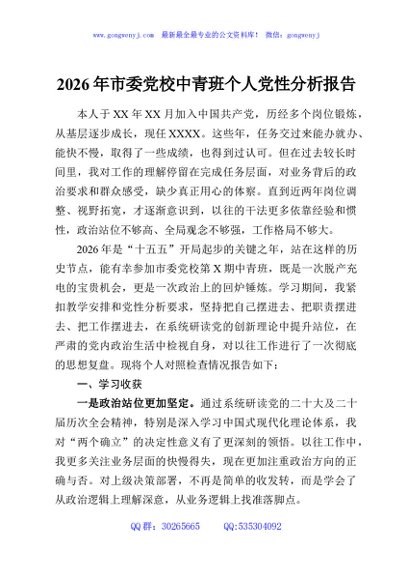 2026年市委党校中青班个人党性分析报告