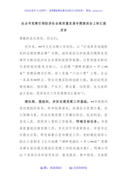 在全市党建引领经济社会高质量发展专题推进会上的汇报发言