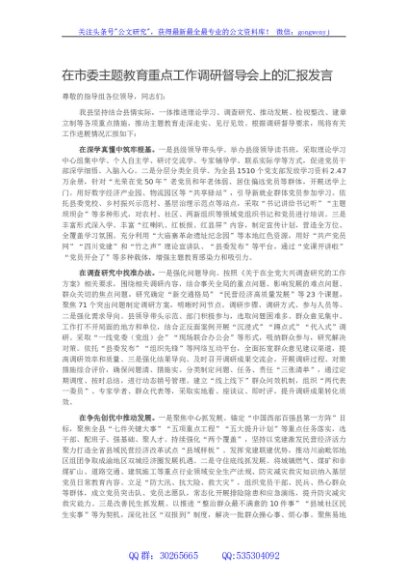 在市委主题教育重点工作调研督导会上的汇报发言