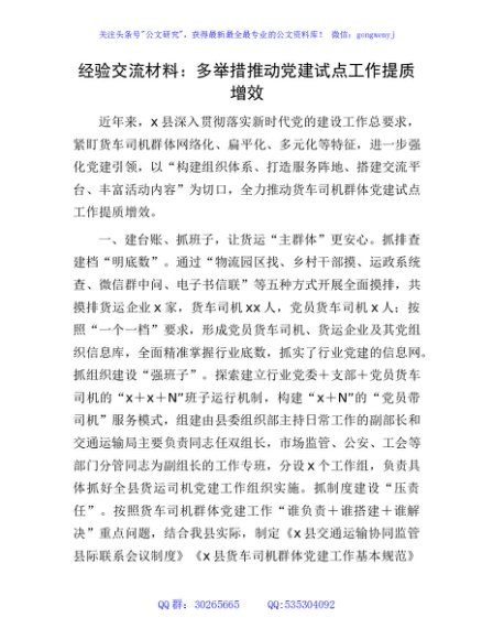 经验交流发言：多举措推动党建试点工作提质增效
