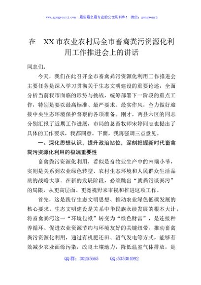 在XX市农业农村局全市畜禽粪污资源化利用工作推进会上的讲话