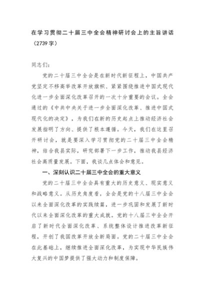 在学习贯彻二十届三中全会精神研讨会上的主旨讲话（2739字）