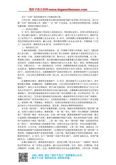 关于五好园区创建有关工作情况的汇报