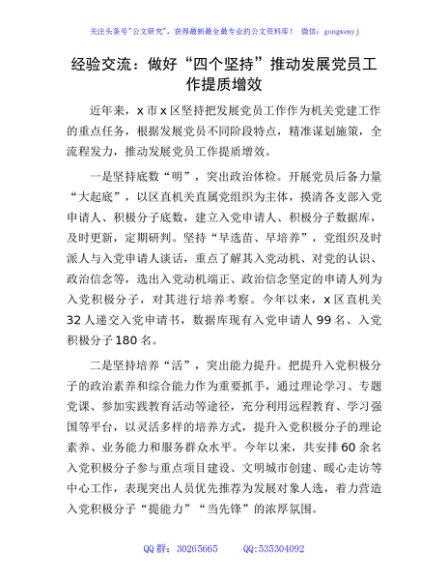 经验交流：做好“四个坚持”推动发展党员工作提质增效