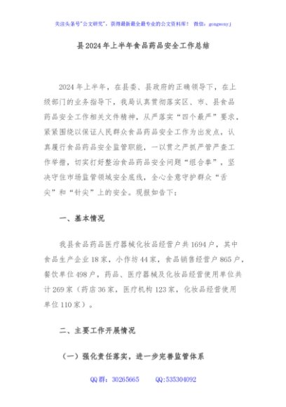 县2024年上半年食品药品安全工作总结