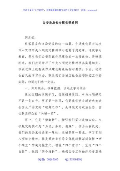 公安局局长专题党课提纲