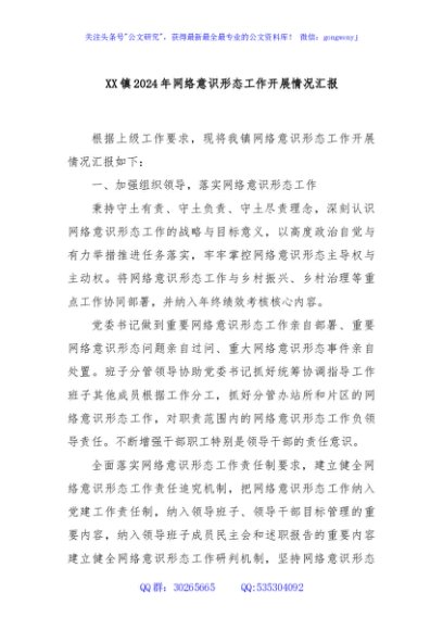 XX镇2024年网络意识形态工作开展情况汇报