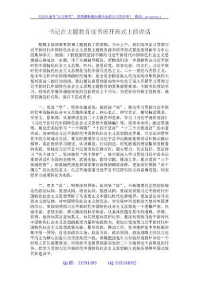 书记在主题教育读书班开班式上的讲话