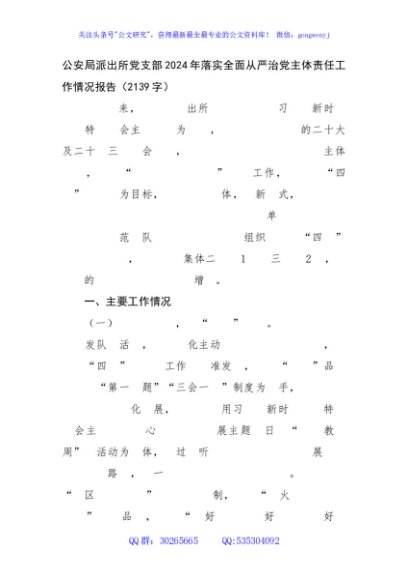 公安局派出所党支部2024年落实全面从严治党主体责任工作情况报告（2139字）