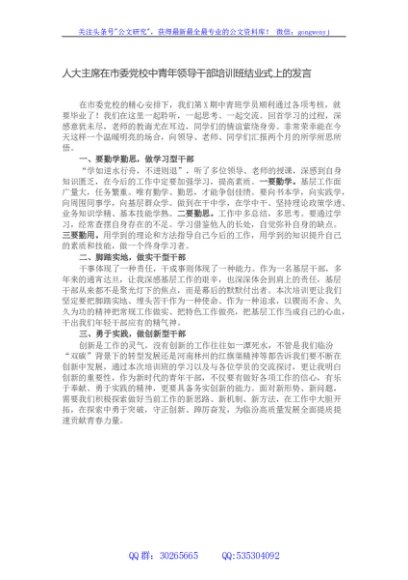 人大主席在市委党校中青年领导干部培训班结业式上的发言
