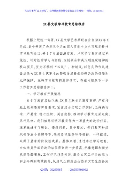 XX县文联学习教育总结报告