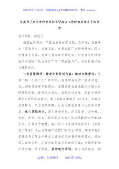 县委书记在全市村党组织书记培训工作经验分享会上的发言