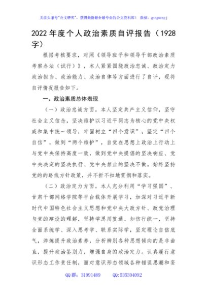 2022年度个人政治素质自评报告
