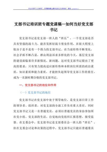 支部书记培训班专题党课稿—如何当好党支部书记