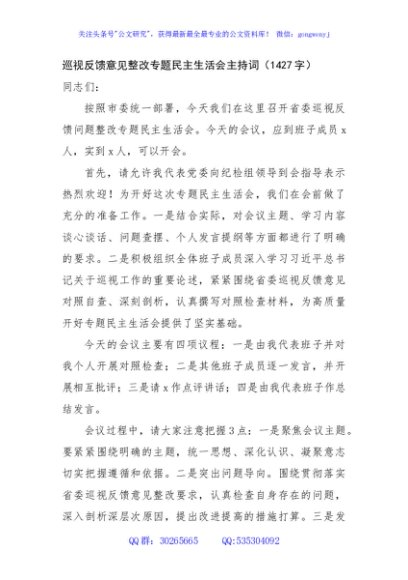 巡视反馈意见整改专题民主生活会主持词（1427字）