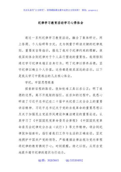纪律学习教育活动学习心得体会