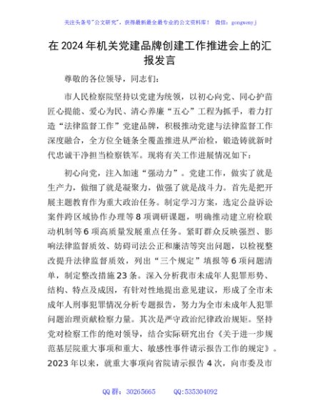 在2024年机关党建品牌创建工作推进会上的汇报发言
