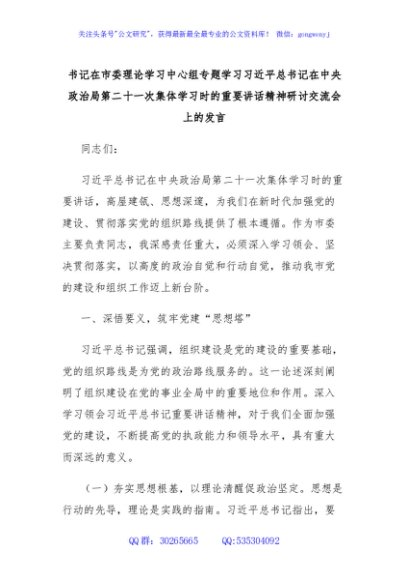 书记在市委理论学习中心组专题学习习近平总书记在中央政治局第二十一次集体学习时的重要讲话精神研讨交流会上的发言