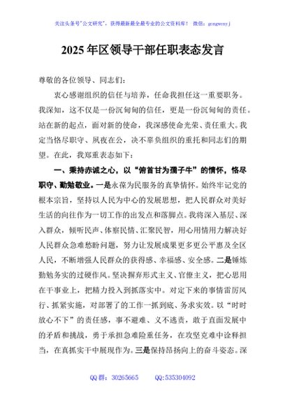 2025年区领导干部任职表态发言