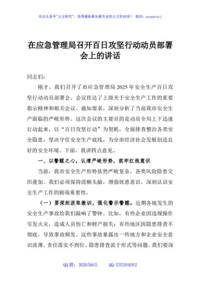 在应急管理局召开百日攻坚行动动员部署会上的讲话