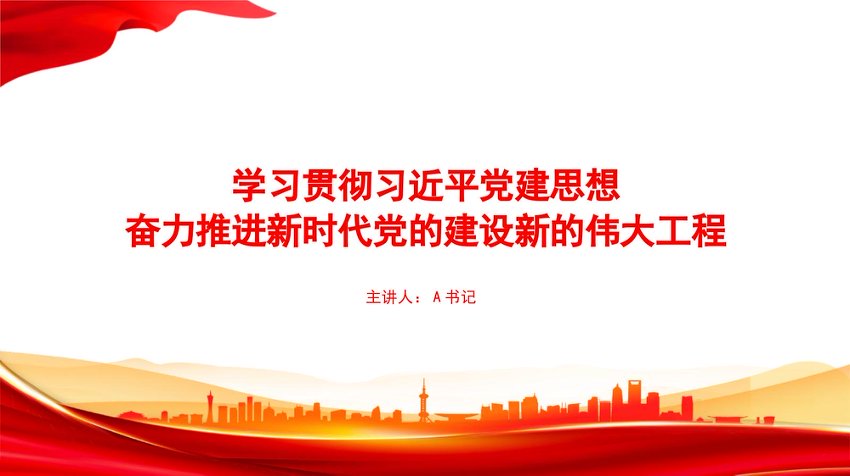 党课PPT：学习贯彻习近平党建思想，奋力推进新时代党的建设新的伟大工程