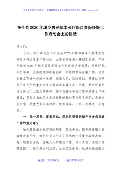 在全县2026年城乡居民基本医疗保险参保征缴工作启动会上的讲话