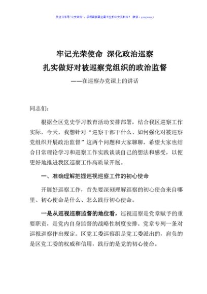 牢记光荣使命深化政治巡察扎实做好对被巡察党组织的政治监督在巡察办党课上的讲话