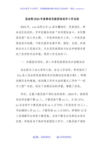 县法院2024年度推进民族团结进步工作总结