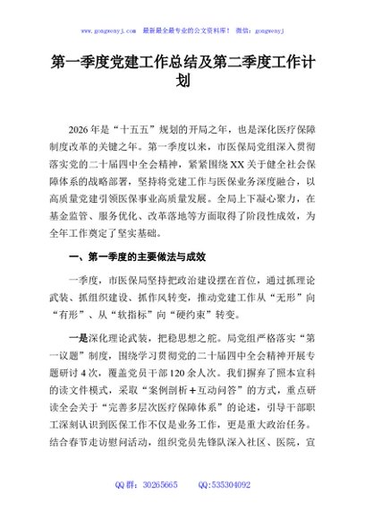 2026年第一季度党建工作总结及第二季度工作计划（医保）