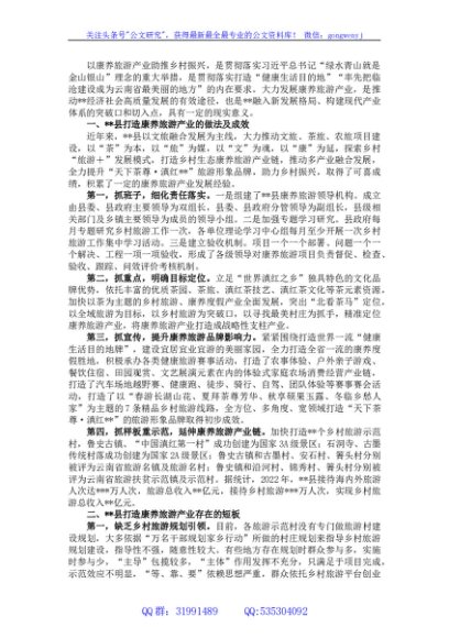 关于打造康养旅游产业的调研报告