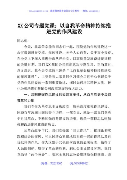 XX公司专题党课：以自我革命精神持续推进党的作风建设