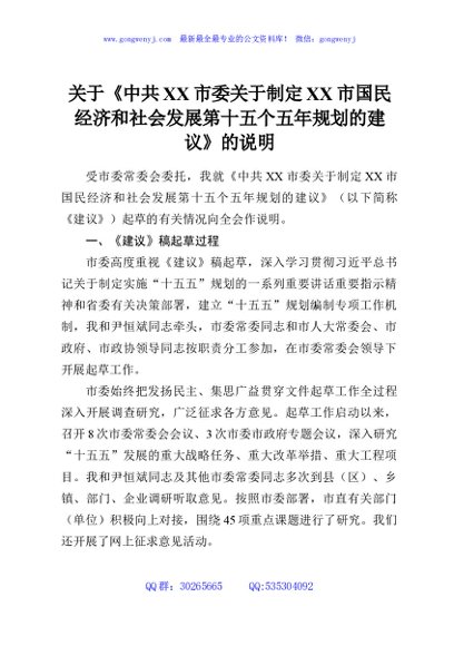 关于《中共XX市委关于制定XX市国民经济和社会发展第十五个五年规划的建议》的说明