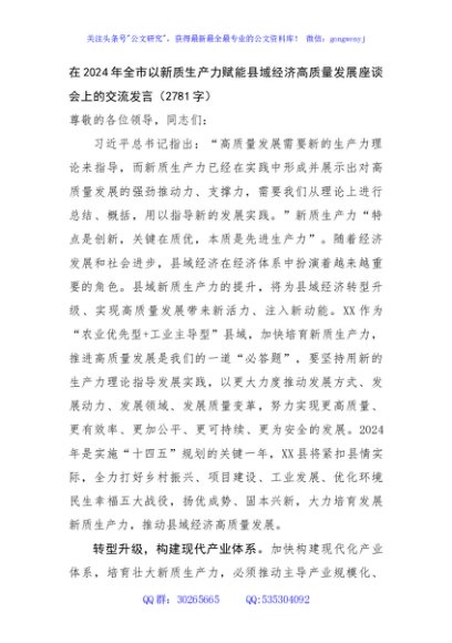 在2024年全市以新质生产力赋能县域经济高质量发展座谈会上的交流发言（2781字）