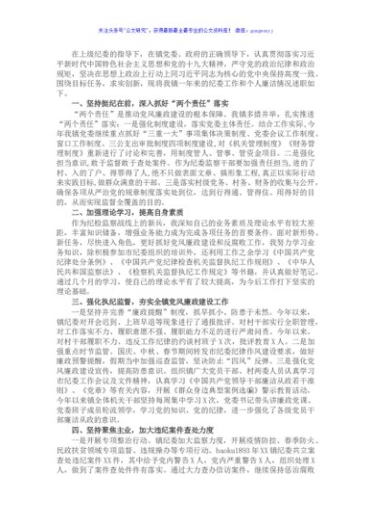 X乡镇纪委书记年度述职述廉报告