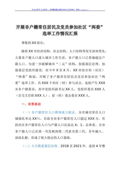 开展非户籍常住居民及党员参加社区“两委”选举工作情况汇报