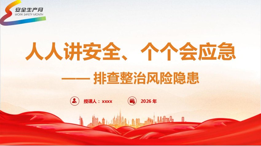 PPT：人人讲安全、个个会应急——排查整治风险隐患